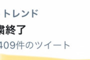 【悲報】「自粛終了」がツイッターでトレンド入り！都内の救急車もヤバい模様　これ半分医療崩壊やろ…