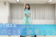 【悲報】AKB48横山由依の踊ってみた動画が1日で2.6万回と大爆死