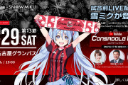 北海道コンサドーレ札幌のYouTube番組に“雪ミク”がゲスト出演決定！8・29名古屋戦の試合前に登場