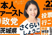 【あっ】参政党候補者、写してはいけないものを写してしまう
