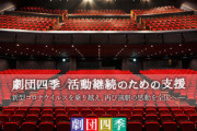 【劇団四季】「かつてない経営危機に直面」…年間公演の3分の1が中止、1億円目標にクラウドファンディング開始