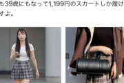 【画像】玉木雄一郎氏の不倫相手が履いてた「スカート」、値段が特定されてしまうｗｗｗｗ