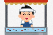 「縁日の金魚すくい」 ←  動物愛護団体がこれに何も言わない理由