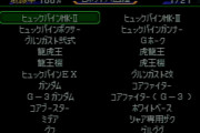 スパロボαの図鑑をコンプするには最低でも4周はプレイしないといけないという事実…