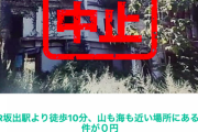 【衝撃】香川の0円物件、ヤバすぎて終わる?
