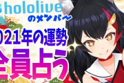 Vtuber 大神ミオのホロメンタロット占いがこの状況を見事に予言してて驚き、まるでこうなることを知っていかのようだｗｗｗ