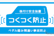 ダイハツ、後付け安全装置「つくつく防止」の対象車種拡大　5代目ムーヴと初代ミライース