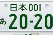 日本一かっこいいと思う「ナンバープレート」ランキング！湘南、横浜、富士山、1位は？