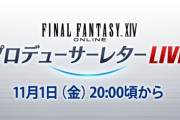 【FF14】本日11月1日20時頃より第84回PLLが放送！パッチ7.1実装コンテンツ特集Part2で実機プレイを交えつつ最新情報をお届け！