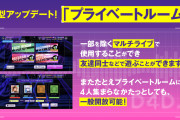 【グルミク】次回アプデで「プライベートルーム」実装決定ｷﾀ━(ﾟ∀ﾟ)━! 一般開放も可能な模様！！