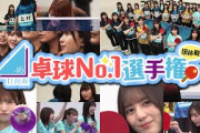 【公式】日向坂46が卓球ガチバトル！日向坂46卓球No.1選手権 団体戦