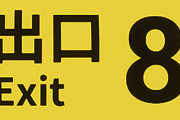 ゲーム『8番出口』累計販売本数200万本突破！新たな異変も追加！映画の方もかなり評判いいぞ！！！