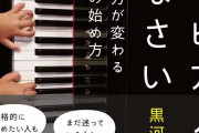 【謎】ピアノ「一生遊べます、音感身に付きます、モテます」←お前らがやらない理由