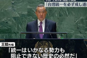 中国の王毅外相「台湾統一を必ず成し遂げる」…国連総会で演説！