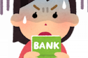 将来「口座維持手数料」を銀行が徴収する日が来るかもしれない件ｗｗｗｗｗ