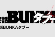 【悲報】かつては全方位風刺で定評のあった実話BUNKAタブー、今や単なる低俗雑誌と化す