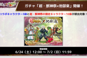 【速報】超獣コラボ限定キャラ『画眉丸』『山田浅エ門 佐切』『亜左弔兵衛』一挙発表！！ステータスも一部判明キタァー！！【モンスト】
