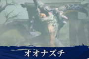 【速報】「モンハンライズ」、4月末のアプデで『オオナヅチ』追加キタ━━━⎛´･ω･`⎞━━━ッ!!