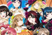 【悲報】『ラブライブ！サンシャイン!!パーフェクトワールド』振替公演も中止が決定！　抽選券積んだ奴死亡か・・・・