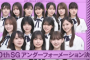 運営攻める！乃木坂46アンダーフォーメーションがこちら！！！
