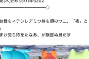 ポケモン情報局公式X、9月9日から10日にかけてのポストについて謝罪