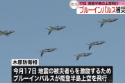「勇気と希望を与え、復興の一助に」…能登半島上空で空自ブルーインパルスの飛行が決定！