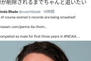 【朗報】元男の水泳選手、女子選手の記録を抜く