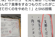 中国人留学生、ラーメン屋で『支那』そばのメニューを見て激怒