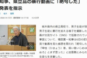 栃木県立真岡北陵高校のイジメ事件　県警は、暴行事件として捜査していることが判明