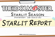 【スタマス】本日19時から『アイドルマスター スターリットシーズン スターリットレポート２！』を放送！