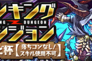 【パズドラ】固定杯ってガチ勢とガチ勢のサブ垢しか王冠取れないんだよな