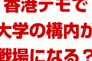 香港デモで大学キャンパスが戦場に！？　中国政府が厳しい取り締まりを指示？どうなるの？