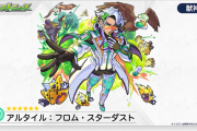 【ｴｸﾞｩｲ！】禁忌のあの階層に一瞬で特攻キャラ登場ｗｗｗｗｗ新キャラ『アルタイル：フロム・スターダスト』があからさま過ぎるｗｗｗｗｗ「ちょっと欲しい」【モンスト】