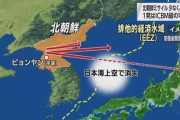 空にー消えてーえーた、打ち上ーげー花火！　～　【産経新聞】北ミサイル「在庫切れ」観測も　３日夜は旧型か