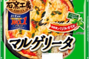 【画像あり】スーパーに売ってるこういうピザｗｗｗｗｗｗｗｗｗｗｗ