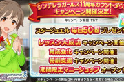 【デレステ】11月7日より「11周年カウントダウンキャンペーン」ファン2倍なし！ｗ
