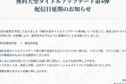 【悲報】仕方ないよなぁ‥‥無料大型タイトルアップデート第4弾が延期へ‥‥