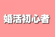 婚活プランナー「どの女性も必ず最初はこの条件(身長175cm以上、年収600万以上)で活動する」
