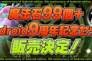 【パズドラ】「魔法石99個＋Android9周年記念セット」販売、「9月のクエストダンジョン」配信開始！