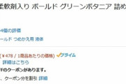 【６個で激安】ボールド液体洗剤（詰め替え用）、４０％OFFクーポン！