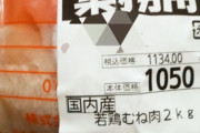 【画像】業務スーパーの鶏むね肉、価格が限界突破