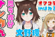 因幡はねる&文野環のオフコラボ配信！『野良猫やっぱ動いてるのかわいいな』【Vtuber】