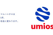 マルハニチロ、社名を「Umios（ウミオス）」に変更へ