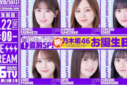 【乃木坂46】「12thバスラ直前SP！乃木坂お誕生日会46分TV♪」のアーカイブを公開！