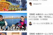 ヒカキンさん、ホームレスに超高級カレーを100人前炊き出し　アンチとファンがバトルを始める