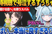 【ホロライブ】すうちゃん、6th fesの同時視聴でスバルのソロパートを見て号泣