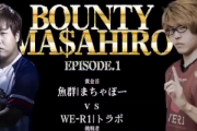 【スト5】まちゃぼー選手に勝てば10万円ゲット、10先バトル ”BOUNTY MASAHIRO”が6月18日(木)21時から配信。トラボ選手が挑戦者として登場　→まちゃぼー選手体調不良で開催延期