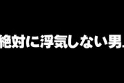 お前ら男から見た「絶対に浮気しない男」の特徴教えて