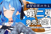 星街家のカレー、大好評につき第二弾発売決定！！今度はさくら家のシチューと同時発売！！