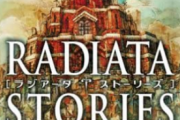 「ラジアータストーリーズ」とかいう生まれるのが早すぎたゲーム